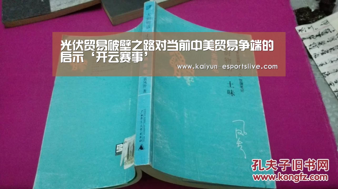 光伏贸易破壁之路对当前中美贸易争端的启示‘开云赛事’(图1) 开云赛事