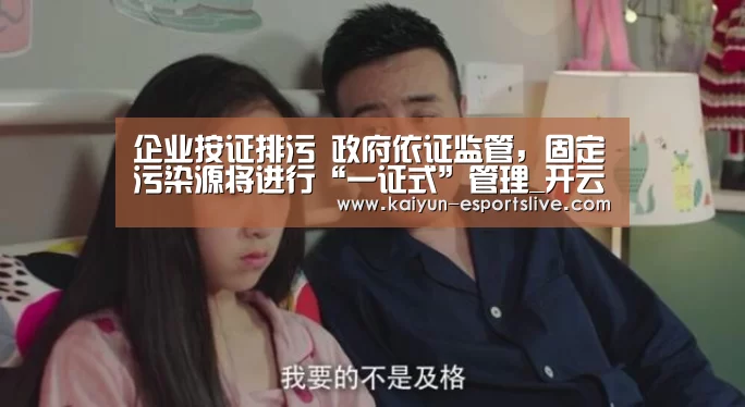 企业按证排污 政府依证监管,固定污染源将进行“一证式”管理_开云赛事(图2) 开云体育