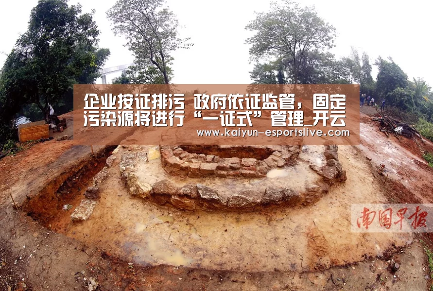 企业按证排污 政府依证监管,固定污染源将进行“一证式”管理_开云赛事(图1) 开云赛事