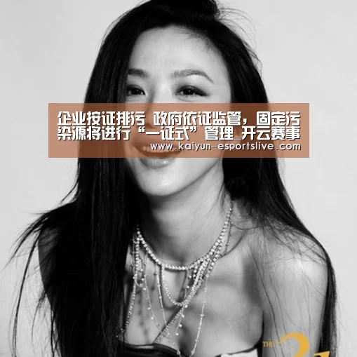 企业按证排污 政府依证监管,固定污染源将进行“一证式”管理_开云赛事(图3) 开云体育