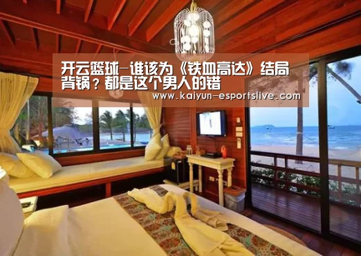 开云篮球-谁该为《铁血高达》结局背锅?都是这个男人的错(图3) 开云足球