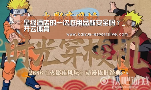 星级酒店的一次性用品就安全吗?_开云体育(图2) 开云体育