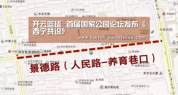 开云篮球-首届国家公园论坛发布《西宁共识》(图2) 开云篮球