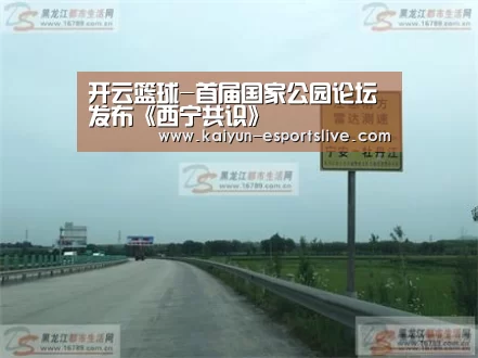 开云篮球-首届国家公园论坛发布《西宁共识》(图1) 开云足球