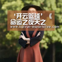 ‘开云篮球’《命运之夜天之杯Ⅱ:迷失之蝶》上映时间 豆瓣评分多少(图1) 开云体育