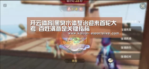开云体育|黑臭水体整治迎来首轮大考 百姓满意是关键指标(图3) 开云赛事