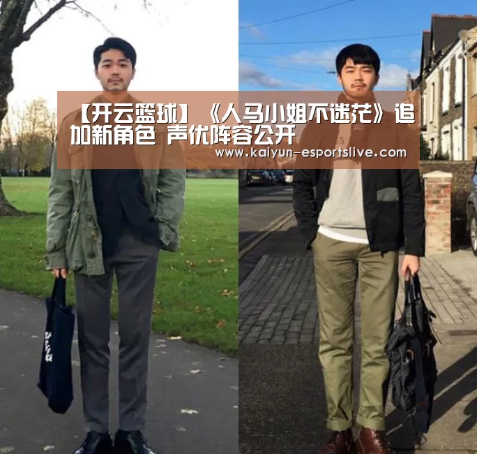 【开云篮球】《人马小姐不迷茫》追加新角色 声优阵容公开(图1) 开云体育