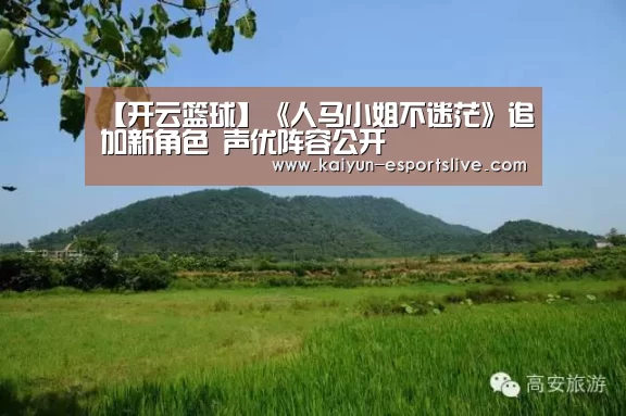 【开云篮球】《人马小姐不迷茫》追加新角色 声优阵容公开(图2) 开云赛事
