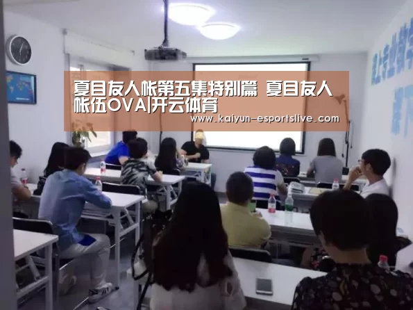 夏目友人帐第五集特别篇 夏目友人帐伍OVA|开云体育(图2) 开云足球