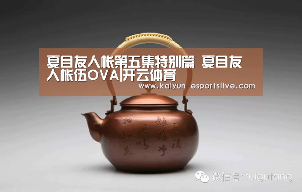 夏目友人帐第五集特别篇 夏目友人帐伍OVA|开云体育(图1) 开云体育