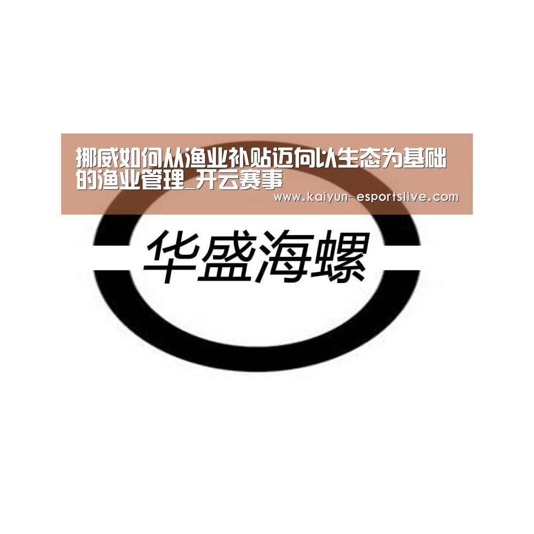 挪威如何从渔业补贴迈向以生态为基础的渔业管理_开云赛事(图4) 开云体育