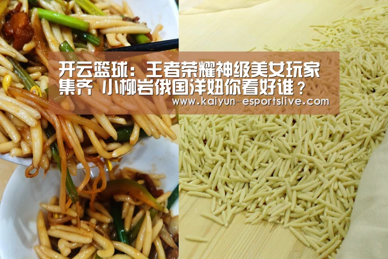开云篮球:王者荣耀神级美女玩家集齐 小柳岩俄国洋妞你看好谁?(图3) 开云足球
